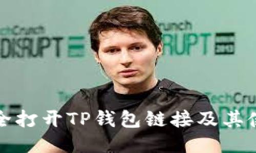 如何安全打开TP钱包链接及其使用指南