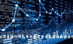 如何查验TP钱包中的数字货