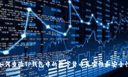 如何查验TP钱包中的数字货币真实性和安全性