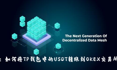 : 如何将TP钱包中的USDT转账到OKEX交易所