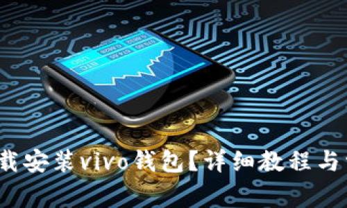  如何快速下载安装vivo钱包？详细教程与常见问题解答