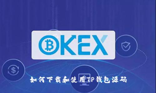 如何下载和使用TP钱包源码