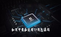 如何下载和使用TP钱包源码