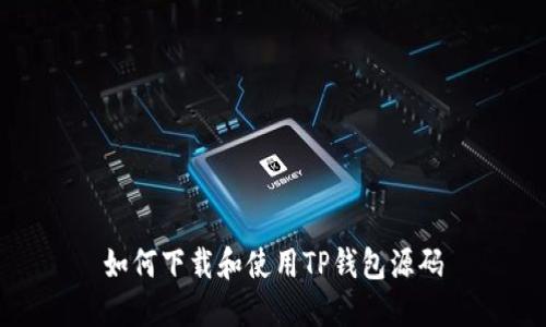 如何下载和使用TP钱包源码