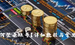 TP钱包如何登录账号？详细
