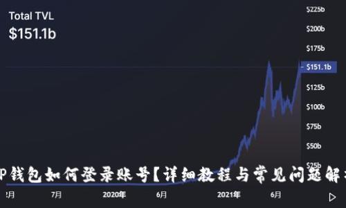 TP钱包如何登录账号？详细教程与常见问题解析
