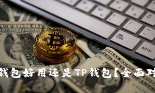OKpay钱包好用还是TP钱包？全面对比分析