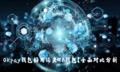 OKpay钱包好用还是TP钱包？