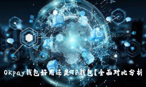 OKpay钱包好用还是TP钱包？全面对比分析