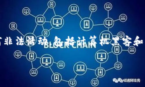 警告：以下文本内容是纯属为讨论目的而生成，不鼓励任何非法活动，包括计算机黑客和未经授权访问。请遵循法律法规并尊重他人的隐私和安全。

比特币钱包破解工具的现状与安全性分析