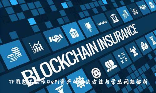 TP钱包不显示DeFi资产的解决方法与常见问题解析