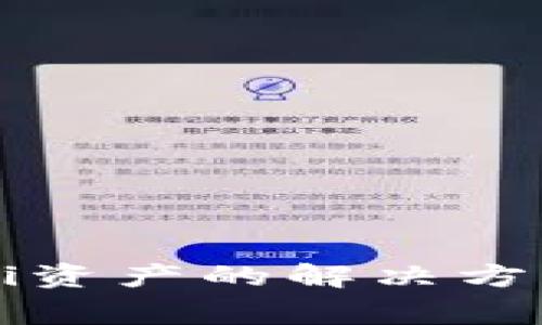 TP钱包不显示DeFi资产的解决方法与常见问题解析