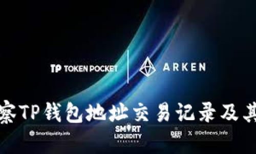 如何观察TP钱包地址交易记录及其重要性