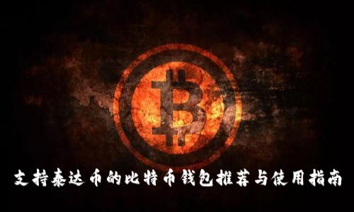 支持泰达币的比特币钱包推荐与使用指南