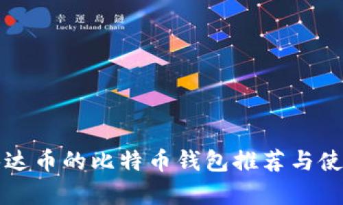 支持泰达币的比特币钱包推荐与使用指南
