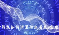 : TP钱包如何设置防止丢失