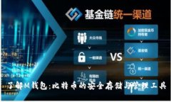 了解M钱包：比特币的安全