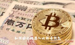 如何安全地存入比特币钱