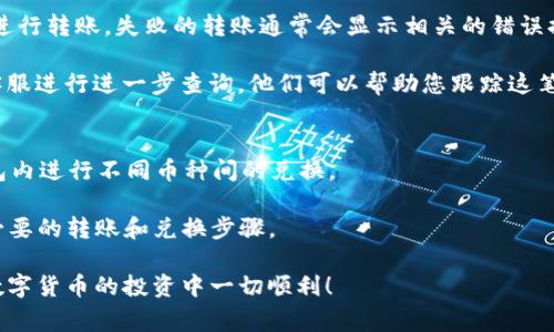 jiaoti如何将币安BNB转移到TP钱包？详细教程与常见问题解答/jiaoti
币安, BNB, TP钱包, 转账, 加密货币/guanjianci

在当前数字货币领域，交易所和个人钱包之间的转账变得越来越普遍。其中，币安（Binance）是全球规模最大、用户最广泛的数字货币交易所之一，而TP钱包则是一款广受欢迎的多币种数字货币钱包。将BNB（币安币）从币安转到TP钱包的过程虽然并不复杂，但对初学者来说可能会存在一定的疑问。本文将为您详细介绍这一过程，并解答相关的常见问题。

第一部分：转账的基本步骤
将BNB从币安转移到TP钱包的过程主要分为几个简单的步骤，如下所示：

h41. 设置TP钱包/h4
首先，确保您已经在您的手机或电脑上安装并设置好TP钱包。如果您还没有下载TP钱包，可以从官方网站或各大应用商店下载安装。注册账户后，务必妥善保管好您的助记词和私钥，以确保您的资产安全。

h42. 获取TP钱包地址/h4
打开TP钱包，选择BNB作为您想接收的币种。您将看到您的BNB地址，通常是一个以“0x”开头的字符串。点击“接收”按钮，然后复制这个地址以备后用。

h43. 登录币安账号/h4
接下来，登录您的币安账户。在账户界面中，找到“钱包”选项，然后选择“法币和现货”。在这里，您可以看到您持有的所有币种，包括BNB。

h44. 提现BNB/h4
在BNB所在的资产列表中，点击“提取”按钮。接下来，将您刚刚复制的TP钱包地址贴到提取地址栏中。然后输入您想要提取BNB的数量。在确认无误后，继续执行提取操作。

h45. 完成转账/h4
币安会要求您进行安全验证（如手机验证码、谷歌验证器等），确保账户的安全性。成功验证后，您的BNB将被发送到TP钱包中，通常几分钟内便可完成。

第二部分：常见问题解答

h41. 转账过程中需要注意哪些安全问题？/h4
在将BNB从币安转移到TP钱包的过程中，安全性是一个非常重要的方面。以下是一些关键点，您需要特别注意：

首先，确保您复制的TP钱包地址是正确的。任何一个字符的错误都会导致资产转入错误的地址，而加密货币一旦发送，几乎无法找回。其次，使用官方渠道进行提取，避免使用第三方平台或链接，因为这可能涉及钓鱼风险。此外，开启币安账户和TP钱包的双重验证机制，能为账户提供额外的安全保护。定期监控账户活动，及时处理可疑操作，也是保卫您的数字资产的有效措施。

h42. BNB转账的手续费是多少？/h4
BNB转账的手续费通常取决于多种因素，包括网络拥堵程度和币安的提取费设置。一般情况下，币安会在提取步骤中明确告知用户需要支付的手续费。用户在转账时应仔细阅读相关提示，并确保自己账户中有足够的BNB来支付手续费。如果您的转账手续费不足，提取可能会失败。

此外，用户还可以利用BNB来支付交易费用，币安平台上通常会提供一定的减免优惠，这可能有助于降低整体费用。因此，了解手续费结构，将有助于您做好财务安排。

h43. 转账后资金到达TP钱包的时间大约是多久？/h4
BNB转账到TP钱包的时间通常取决于网络的拥堵程度和币安的处理时间。在正常情况下，BNB的网络确认时间为几分钟，但在网络繁忙时，可能需要更长时间。这就涉及到区块链技术的特性，每次转账都需要经过区块确认。一般情况下，如果您在提取后没有收到款项，您可以前往TP钱包查看交易历史，以确认是否资金确实转出。若长时间仍未到账，您可以联系币安的客服获取帮助。

h44. 如果转账失败该怎么办？/h4
转账失败可能出现在多个环节，主要包括地址输入错误、余额不足、手续费不足等。如果您发现转账失败，首先应检查您的操作记录，确认地址无误和账户有足够的金额进行转账。失败的转账通常会显示相关的错误提示，一般会说明失败的原因。如果由于网络问题导致的失败，可以稍等一段时间后重新操作。

如若转账确认后仍未到账，您可以在币安平台的“提取历史”中查找转账记录，确认资金是否已发出。如果确认已发出但仍未到账，建议将交易ID记录下来，并联系币安客服进行进一步查询。他们可以帮助您跟踪这笔交易，并提供必要的支持。

h45. 有哪些替代方案可以转账BNB到TP钱包？/h4
除了直接从币安提取BNB到TP钱包外，您还可以通过其他方式进行转账。例如，您可以先在币安将BNB兑换成其他加密货币（如USDT），然后提取到TP钱包中，再在TP钱包内进行不同币种间的兑换。

另外，若您在其他交易所（如火币、OKEx等）也有BNB的资产，您同样可以将BNB从这些平台转移至TP钱包。跨平台转账也是一种有效途径，只需确保在相关平台上完成必要的转账和兑换步骤。

总结来说，币安到TP钱包的转账并不复杂，但为了确保您的资产安全和转账顺利，您需要对以上关键步骤和相关问题有清晰的认识。希望本文能对您有所帮助，祝您在数字货币的投资中一切顺利！