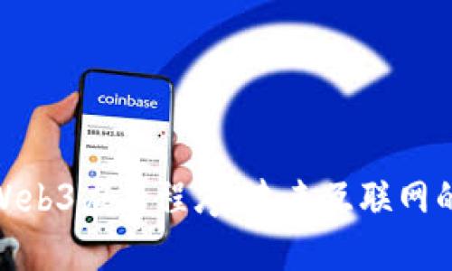 探索Web3应用程序：未来互联网的革命