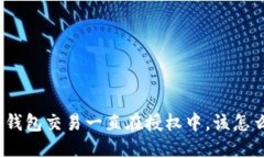 : TP钱包交易一直在授权中