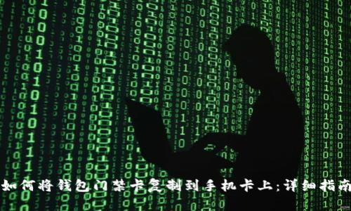 如何将钱包门禁卡复制到手机卡上：详细指南