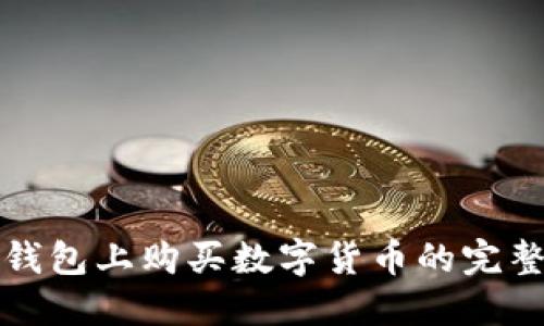 在TP钱包上购买数字货币的完整指南