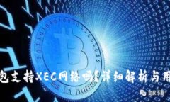 : TP钱包支持XEC网络吗？详