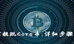 TP钱包如何提现Core币：详