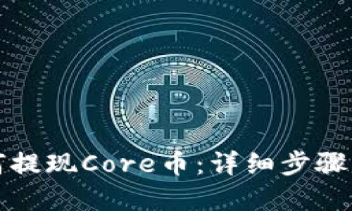 TP钱包如何提现Core币：详细步骤与实用技巧