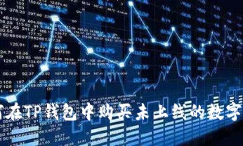 如何在TP钱包中购买未上线的数字货币
