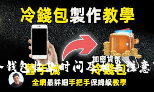 TP冷钱包收款时间及相关注意事项
