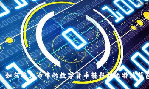 : 如何将火币中的数字货币转移到比特派钱包