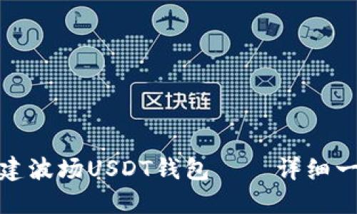 : 如何创建波场USDT钱包——详细一步步教程