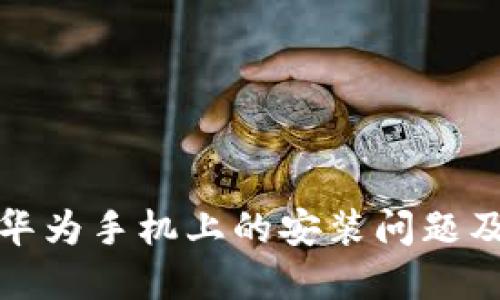 TP钱包在华为手机上的安装问题及解决方案