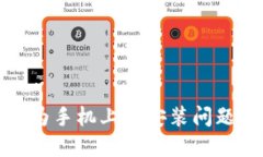TP钱包在华为手机上的安装
