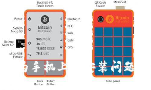 TP钱包在华为手机上的安装问题及解决方案