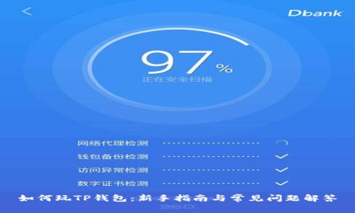 如何玩TP钱包：新手指南与常见问题解答