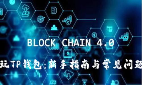 如何玩TP钱包：新手指南与常见问题解答