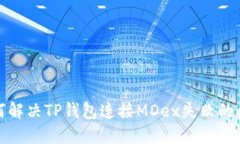 如何解决TP钱包连接MDex失