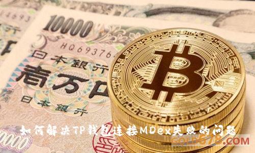 如何解决TP钱包连接MDex失败的问题