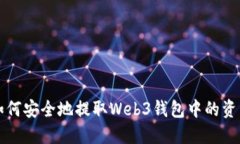 如何安全地提取Web3钱包中