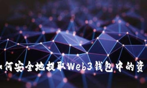 如何安全地提取Web3钱包中的资产