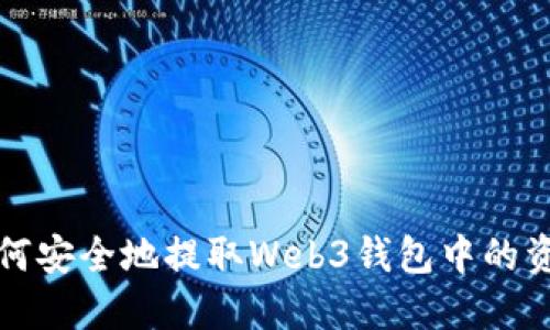 如何安全地提取Web3钱包中的资产