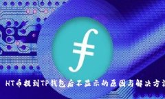 : HT币提到TP钱包后不显示