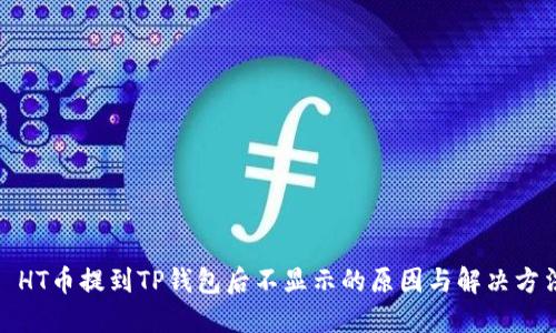 : HT币提到TP钱包后不显示的原因与解决方法