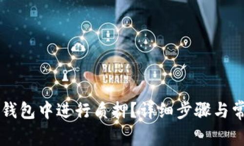 HT如何在TP钱包中进行质押？详细步骤与常见问题解答