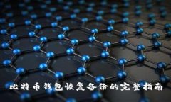 比特币钱包恢复备份的完