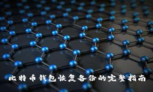 比特币钱包恢复备份的完整指南