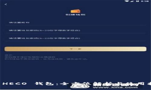 TP HECO 钱包：全方位解析与使用指南